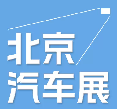 第13回北京国際汽車製造博覧会2024