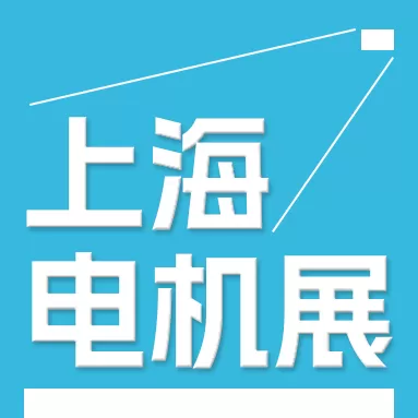 第25回中国国際モーターエキスポ&フォーラム
