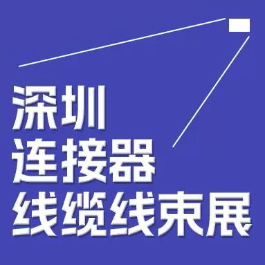 2024年中国(深セン)国際コネクタ展