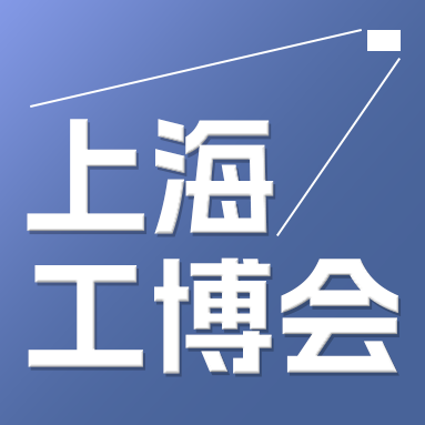 第24回中国国際産業博覧会