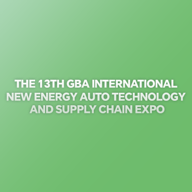第13回GBA国際新エネルギー自動車技術およびサプライチェーンEXPO