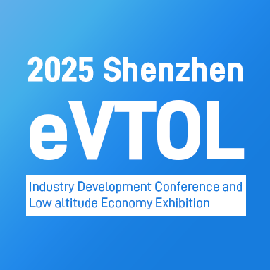 2025 深セン eVTOL 産業開発会議および低高度経済展示会